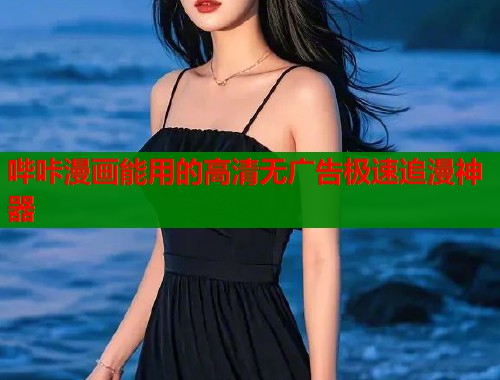 哔咔漫画能用的高清无广告极速追漫神器