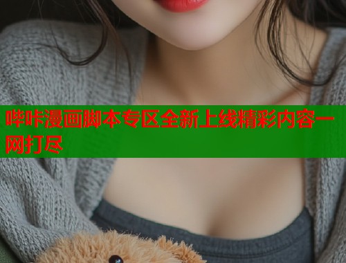 哔咔漫画脚本专区全新上线精彩内容一网打尽