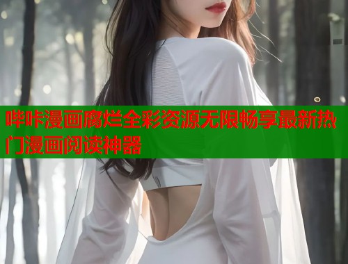 哔咔漫画腐烂全彩资源无限畅享最新热门漫画阅读神器