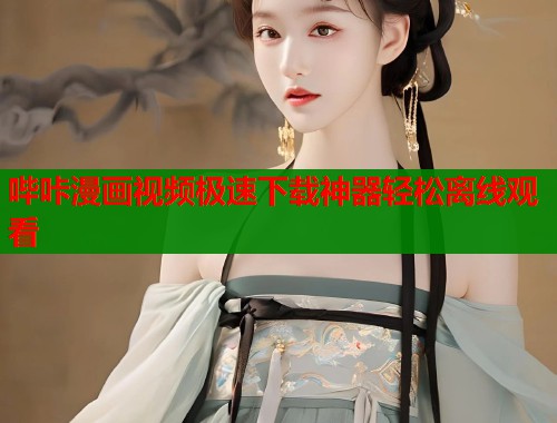 哔咔漫画视频极速下载神器轻松离线观看
