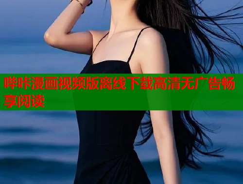 哔咔漫画视频版离线下载高清无广告畅享阅读