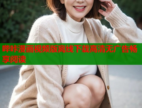 哔咔漫画视频版离线下载高清无广告畅享阅读