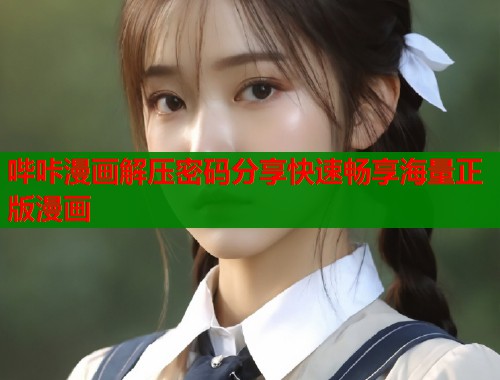 哔咔漫画解压密码分享快速畅享海量正版漫画