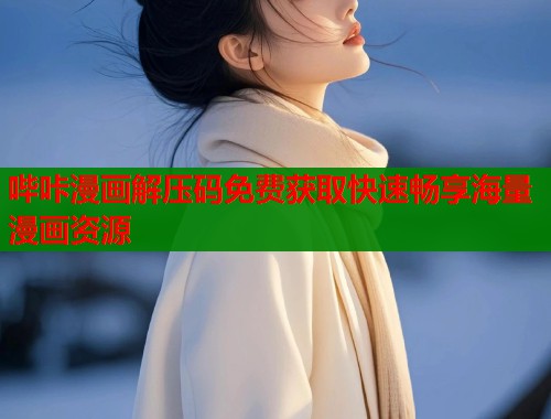 哔咔漫画解压码免费获取快速畅享海量漫画资源