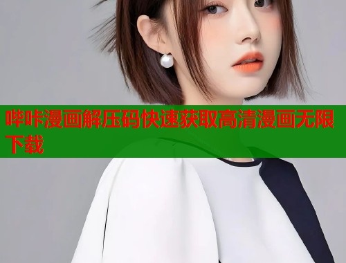 哔咔漫画解压码快速获取高清漫画无限下载