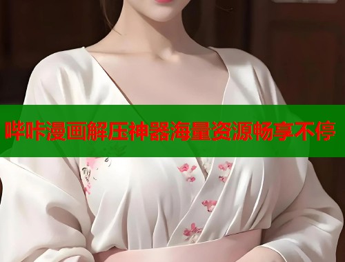 哔咔漫画解压神器海量资源畅享不停