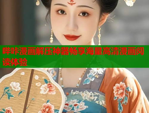 哔咔漫画解压神器畅享海量高清漫画阅读体验