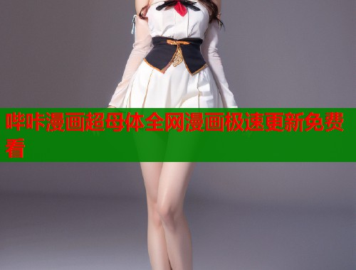 哔咔漫画超母体全网漫画极速更新免费看