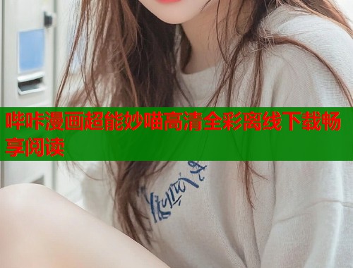 哔咔漫画超能妙喵高清全彩离线下载畅享阅读