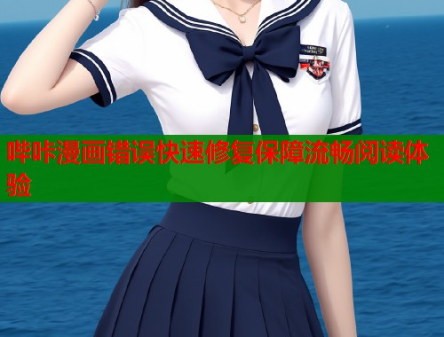 哔咔漫画错误快速修复保障流畅阅读体验