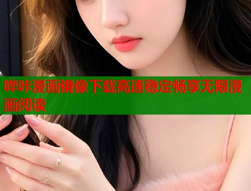 哔咔漫画镜像下载高速稳定畅享无限漫画阅读