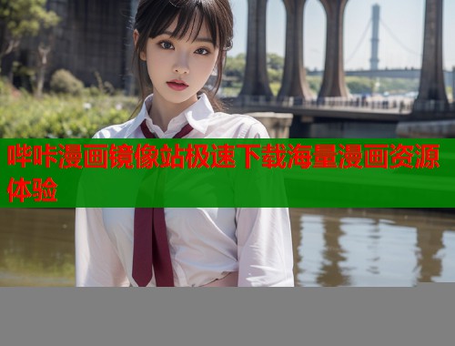 哔咔漫画镜像站极速下载海量漫画资源体验