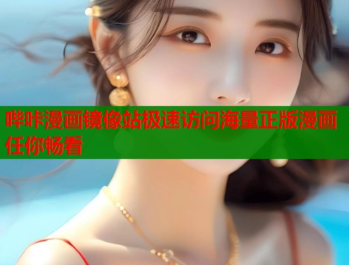 哔咔漫画镜像站极速访问海量正版漫画任你畅看