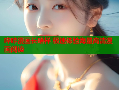哔咔漫画长啥样 极速体验海量高清漫画阅读