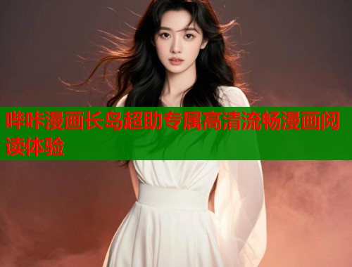 哔咔漫画长岛超助专属高清流畅漫画阅读体验