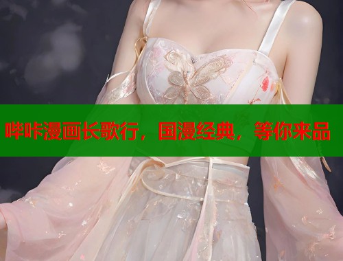 哔咔漫画长歌行，国漫经典，等你来品