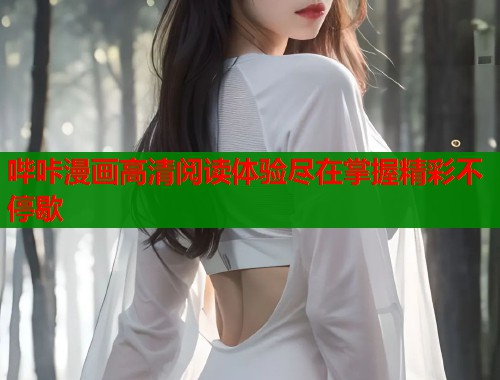 哔咔漫画高清阅读体验尽在掌握精彩不停歇
