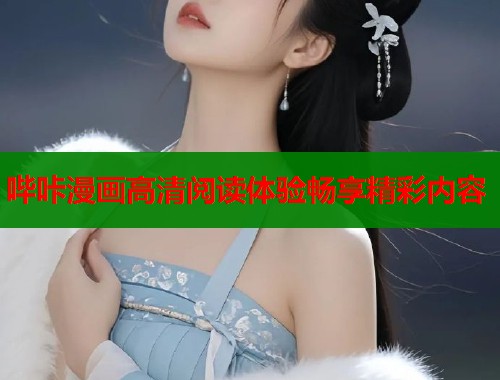 哔咔漫画高清阅读体验畅享精彩内容