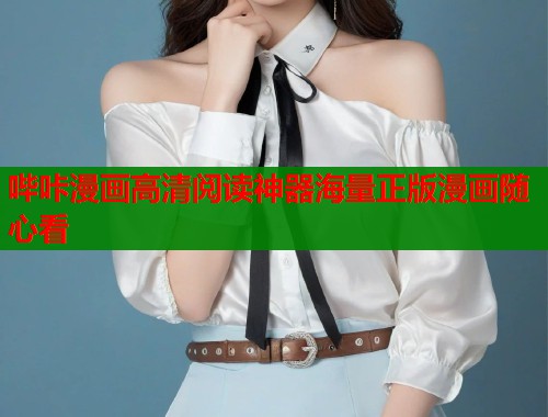哔咔漫画高清阅读神器海量正版漫画随心看