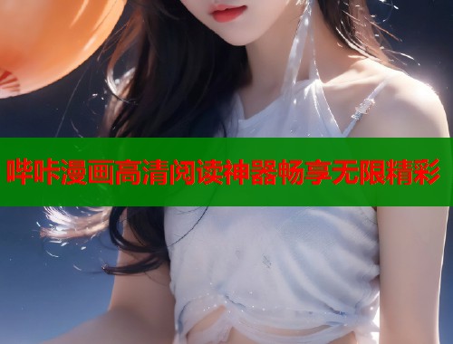 哔咔漫画高清阅读神器畅享无限精彩