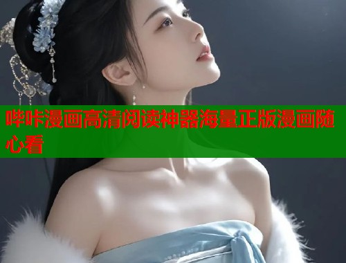 哔咔漫画高清阅读神器海量正版漫画随心看