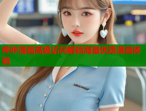 哔咔漫画高级访问解锁海量优质漫画体验