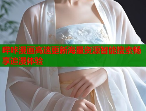 哔咔漫画高速更新海量资源智能搜索畅享追漫体验