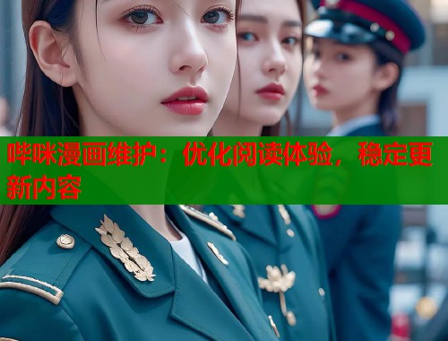 哔咪漫画维护：优化阅读体验，稳定更新内容