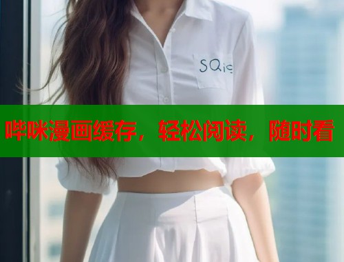 哔咪漫画缓存，轻松阅读，随时看