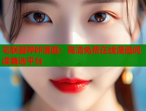 宅联盟哔咔漫画：高清免费在线漫画阅读首选平台