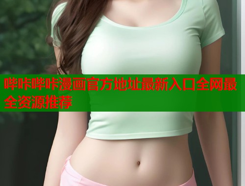 哔咔哔咔漫画官方地址最新入口全网最全资源推荐