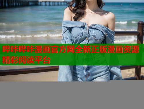 哔咔哔咔漫画官方网全新正版漫画资源精彩阅读平台