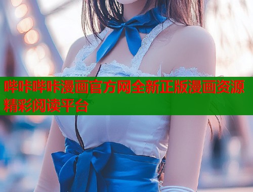 哔咔哔咔漫画官方网全新正版漫画资源精彩阅读平台