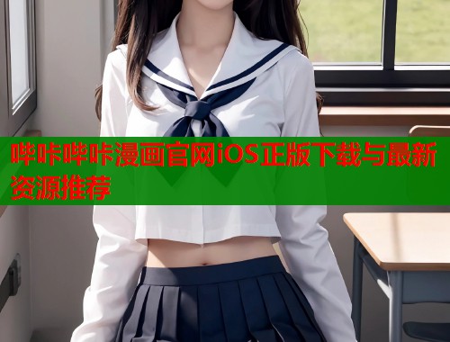 哔咔哔咔漫画官网iOS正版下载与最新资源推荐