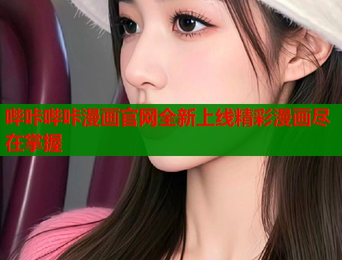 哔咔哔咔漫画官网全新上线精彩漫画尽在掌握