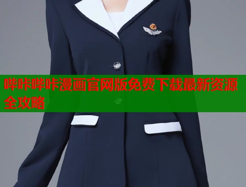 哔咔哔咔漫画官网版免费下载最新资源全攻略