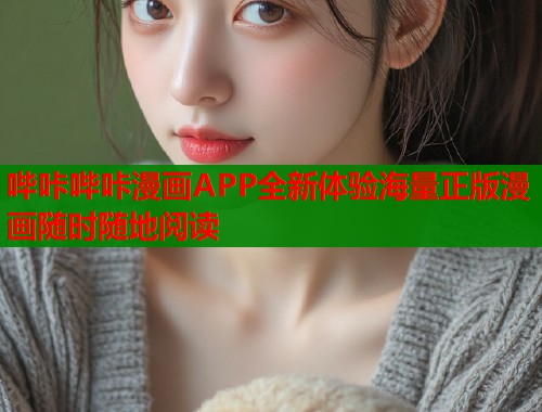 哔咔哔咔漫画APP全新体验海量正版漫画随时随地阅读