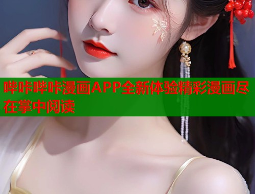 哔咔哔咔漫画APP全新体验精彩漫画尽在掌中阅读