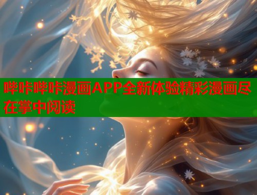哔咔哔咔漫画APP全新体验精彩漫画尽在掌中阅读