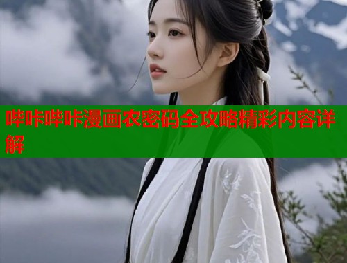 哔咔哔咔漫画农密码全攻略精彩内容详解