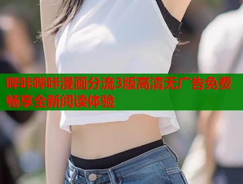 哔咔哔咔漫画分流3版高清无广告免费畅享全新阅读体验