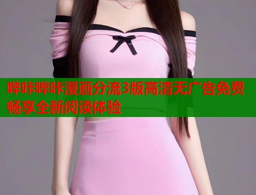 哔咔哔咔漫画分流3版高清无广告免费畅享全新阅读体验