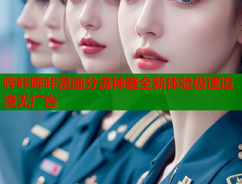 哔咔哔咔漫画分流神器全新体验极速追漫无广告