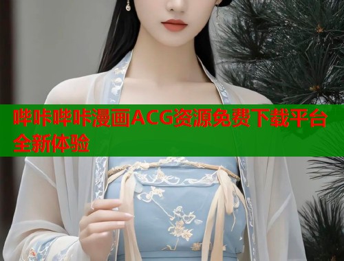 哔咔哔咔漫画ACG资源免费下载平台全新体验