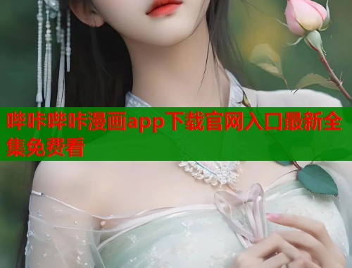 哔咔哔咔漫画app下载官网入口最新全集免费看