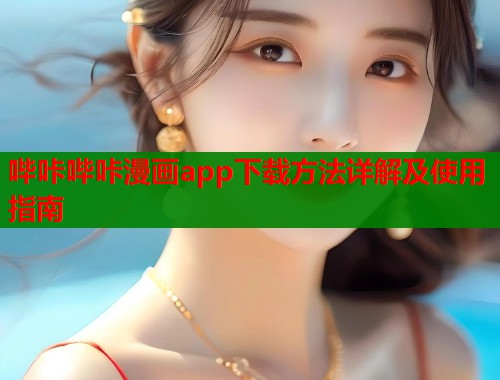 哔咔哔咔漫画app下载方法详解及使用指南