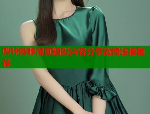 哔咔哔咔漫画精彩内容分享微博链接推荐