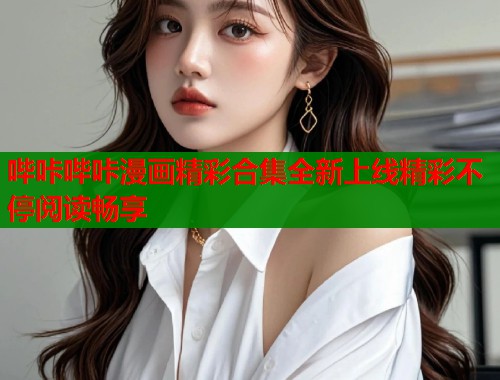 哔咔哔咔漫画精彩合集全新上线精彩不停阅读畅享