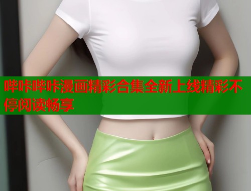 哔咔哔咔漫画精彩合集全新上线精彩不停阅读畅享