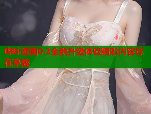 哔咔漫画0.3全新升级体验精彩内容尽在掌握